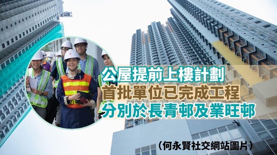 公屋提前上樓計劃首批單位已完成工程　分別於長青邨及業旺邨