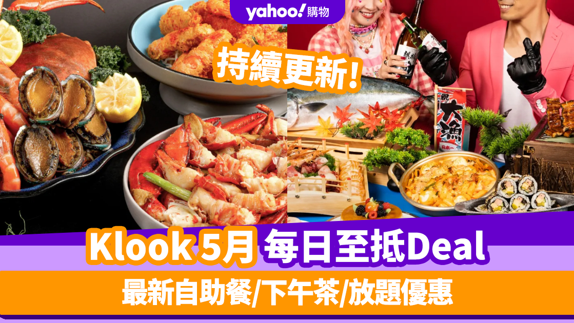 Klook優惠碼2024｜5月最新Promo Code／折扣碼：香港每日必搶自助餐／下午茶／放題優惠 (持續更新)