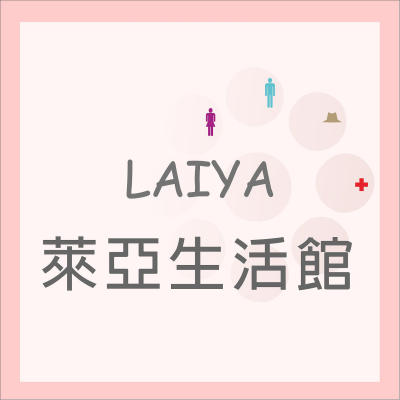 LAIYA~萊亞生活館07-7222993