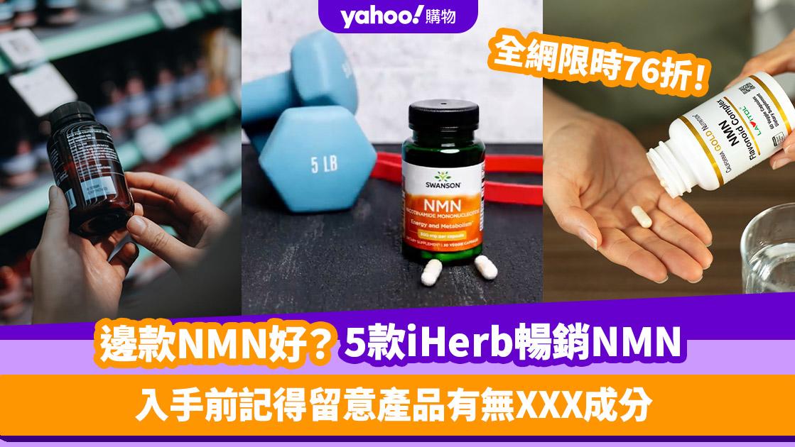 NMN哪個牌子好？推薦5款iHerb暢銷NMN保健品 入手前記得留意有無此成分