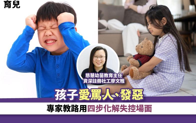 育兒｜孩子愛罵人、發惡 專家教路用四步化解失控場面