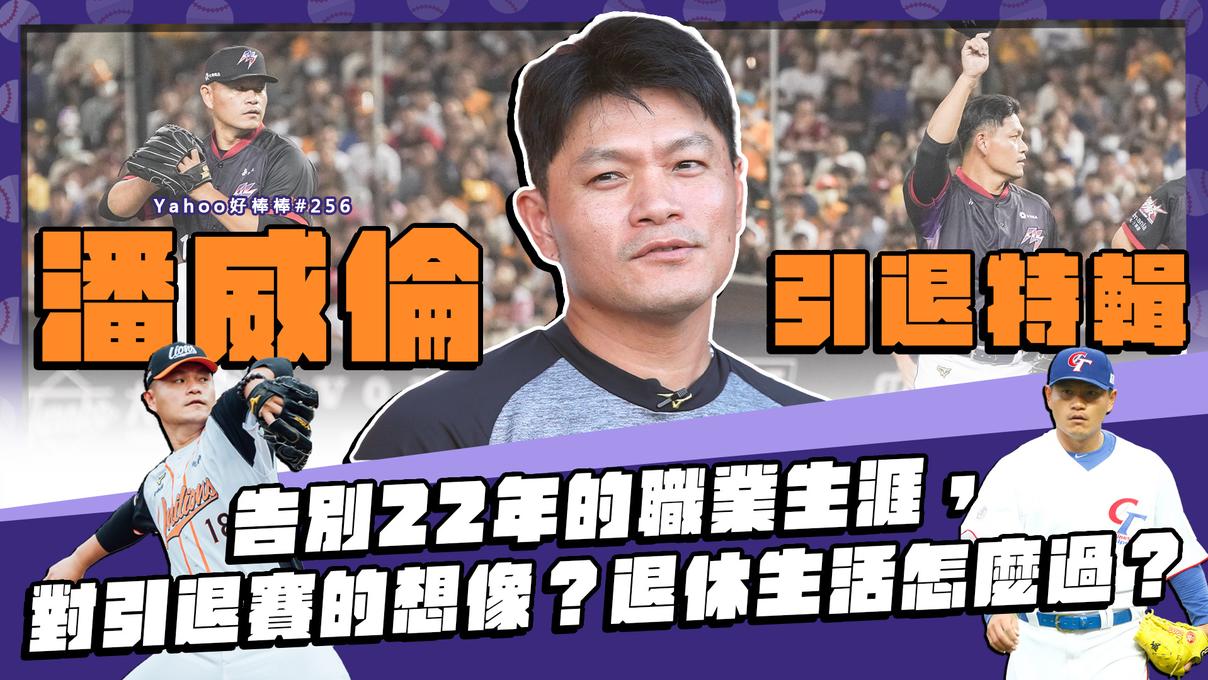 潘威倫引退專訪！告別22年的職業生涯，對引退賽的想像？退休生活怎麼過？-Yahoo好棒棒#256