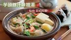 疊煮料理！日本仙台的芋頭豚汁味噌湯