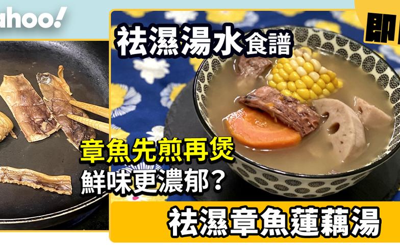 祛濕湯水食譜│去濕章魚蓮藕湯 章魚先煎再煲鮮味更濃郁？