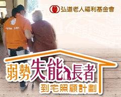 弱勢失能長者－到宅照顧計劃