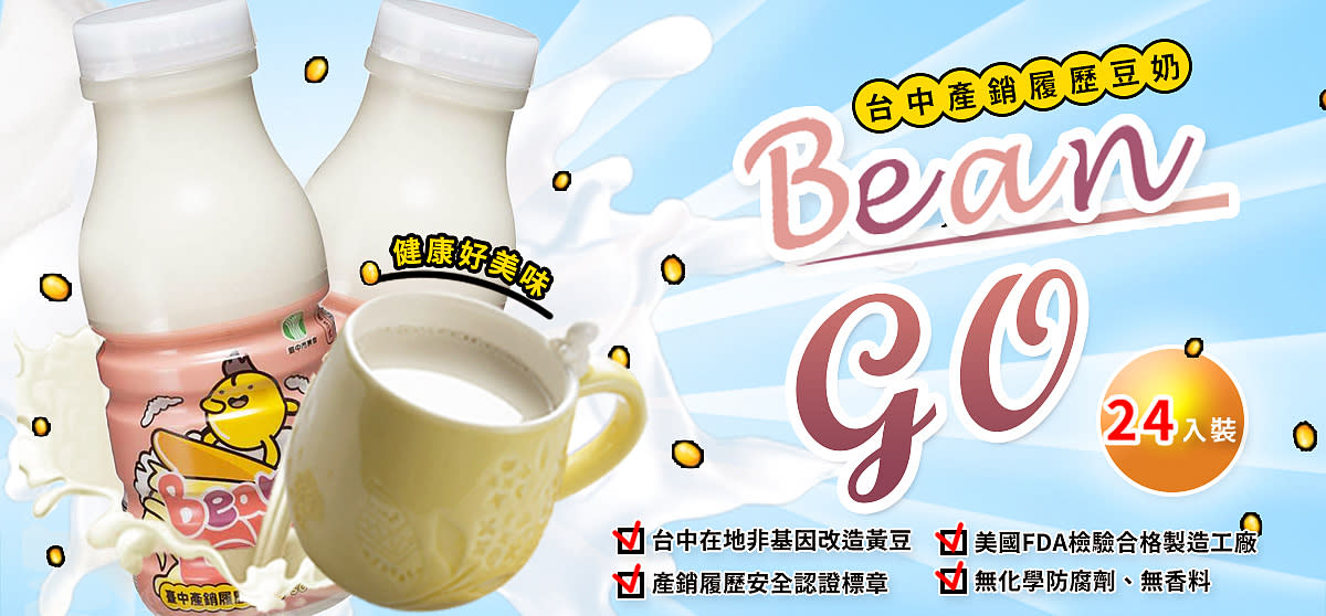 ★BeanGo產銷履歷豆奶★