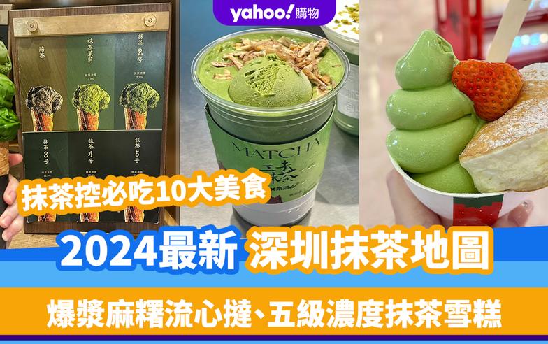 深圳美食｜2024最新深圳抹茶地圖！抹茶控必吃10大美食 爆漿麻糬流心撻、五級濃度抹茶雪糕