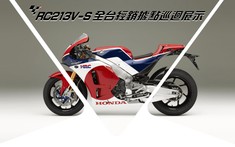 Honda二輪傳奇名駒RC213V-S現身　全台粉絲手刀預備一睹風采