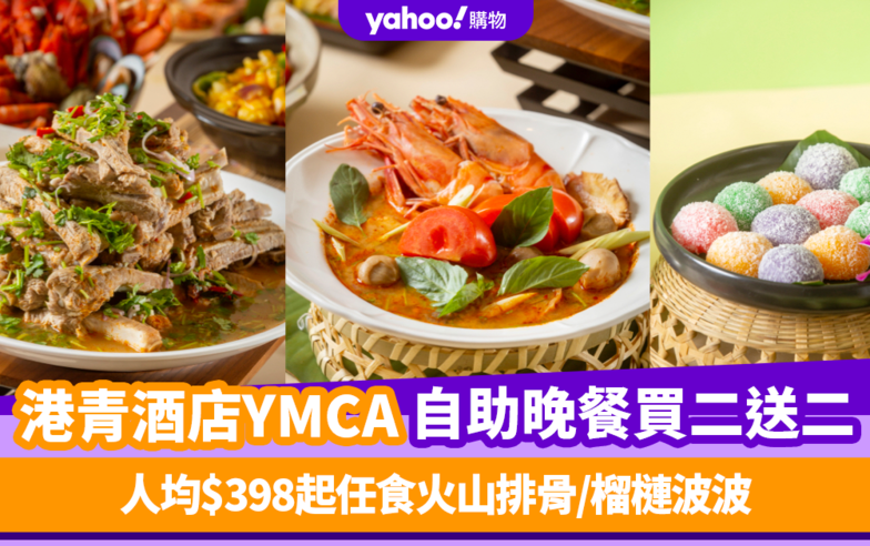 自助餐優惠｜港青酒店YMCA「泰滋味」自助晚餐買二送二！ 人均$398起任食火山排骨/泰式咸蛋黃炒鮮魷/榴槤波波