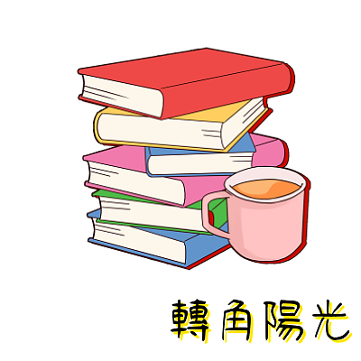 轉角陽光圖書（營業中）