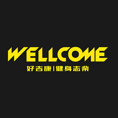 好吉康健身志業 Well-Come