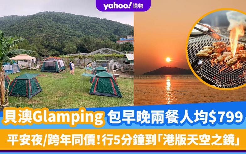 Glamping推介｜貝澳JK Club豪華露營人均$799連BBQ套餐、早餐！平安夜/跨年同價 離「港版天空之鏡」只需5分鐘步程