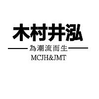 木村井泓 MCJH&JMT