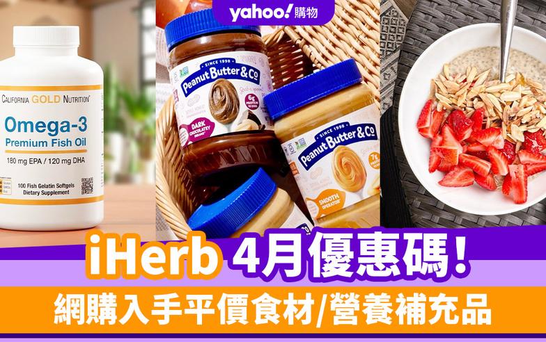 iHerb香港優惠碼/折扣/Promo Code｜2024年4月最新優惠/最新運費/營養補充品/零食百貨購物攻略