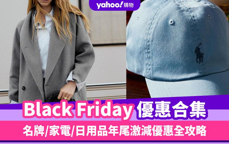 Black Friday黑五優惠2023︱黑色星期五優惠大合集！名牌/家電/日用品年尾激減優惠全攻略