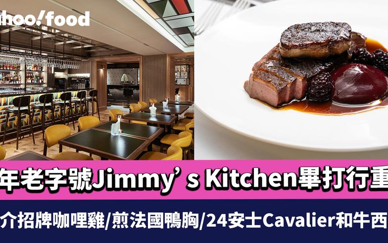 中環美食｜百年老字號Jimmy’s Kitchen畢打行重開 推介招牌咖哩雞/煎法國鴨胸/24安士Cavalier和牛西冷