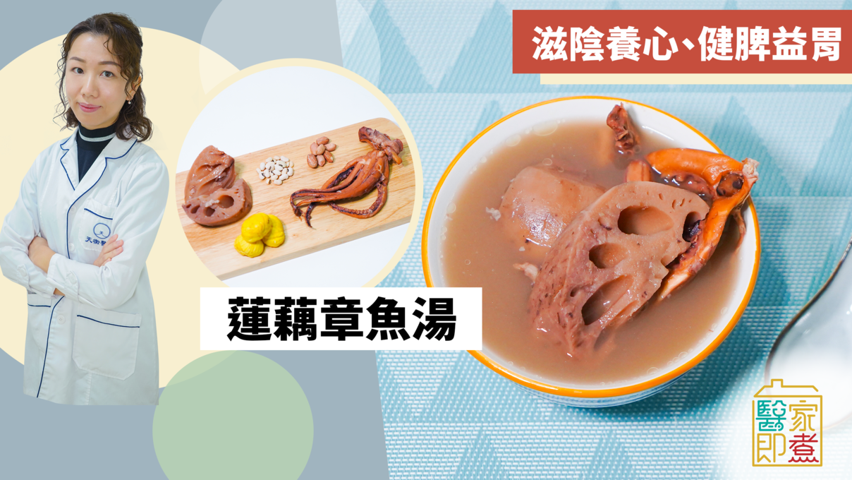 湯水食譜｜中醫推薦冬日必備蓮藕章魚湯 滋陰養心、健脾益胃