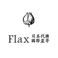 Flax 日本代購國際直寄