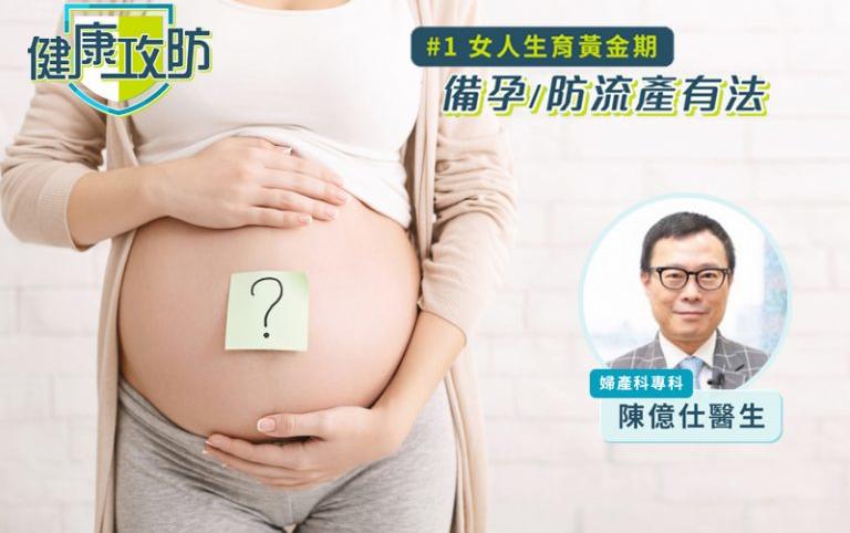 健康攻防｜備孕/防流產有法！婦產科專科陳億仕醫生專訪：女人生育黃金期