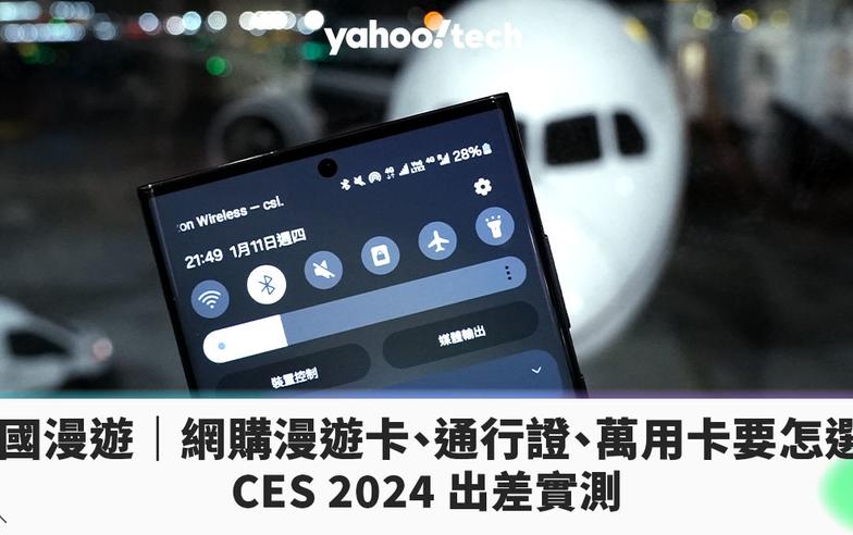 美國漫遊｜網購漫遊卡、通行證、萬用卡、航空漫遊要怎選？CES 2024 出差實測