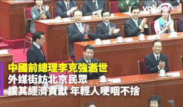 中國前總理李克強逝世 外媒街訪北京民眾 讚其經濟貢獻 年輕人哽咽不捨