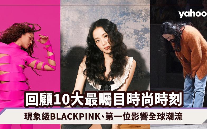 2022回顧10大最矚目時尚時刻！現象級帶貨女王BLACKPINK、第一位影響全球來年潮流