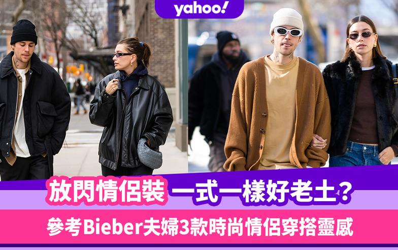 情侶穿搭｜放閃情侶裝一式一樣好老土？參考Bieber夫婦3款時尚情侶穿搭靈感