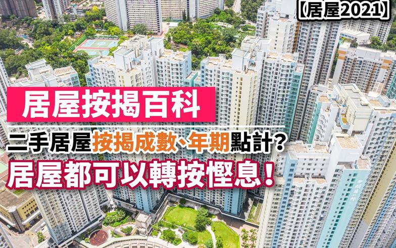 居屋2022丨居屋按揭百科 二手居屋按揭成數、年期點計？居屋都可以轉按慳息！