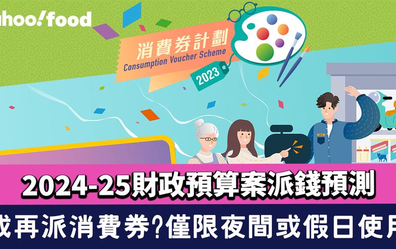 消費券2024｜財政預算案2024-25派錢預測！或再派消費券？僅限夜間或假日使用