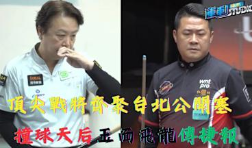 1/8 頂尖戰將齊聚台北公開塞 撞球天后玉面飛龍傳捷報