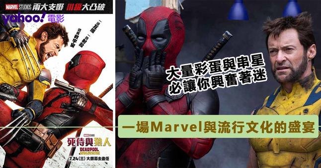 https://hk.news.yahoo.com/marvel%E4%B8%80%E5%A0%B4%E6%BD%AE%E6%B5%81%E6%96%87%E5%8C%96%E7%9A%84%E7%9B%9B%E5%AE%B4%EF%BC%81%E3%80%8A%E6%AD%BB%E4%BE%8D%E8%88%87%E7%8B%BC%E4%BA%BA%E3%80%8B%E7%9B%AE%E4%B8%8D%E6%9A%87%E7%B5%A6%E7%9A%84%E4%B8%B2%E6%98%9F%E8%88%87%E5%BD%A9%E8%9B%8B-%E8%87%B4%E6%95%AC%E5%9C%B0%E6%AD%A5%E5%8F%AF%E9%81%94%E5%A4%A9%E8%8A%B1%E6%9D%BF%E7%B4%9A%E5%88%A5-003059839.html