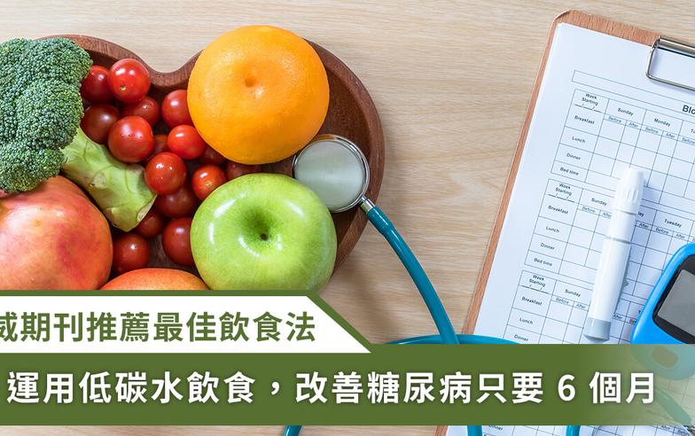 改善糖尿病只要6個月！權威期刊推薦最佳飲食方法