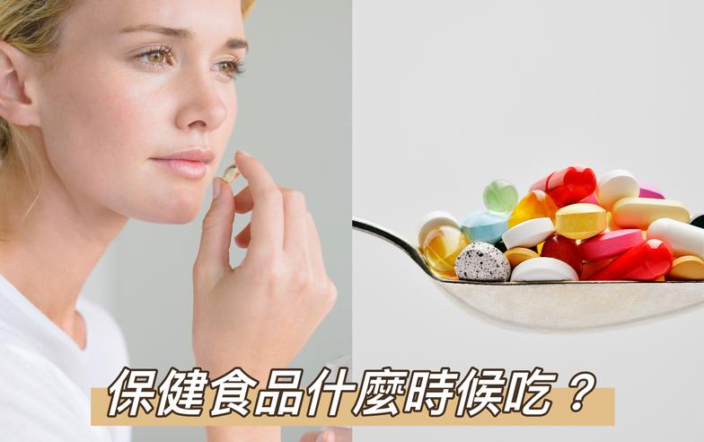 【醫生怎麼辦】保健食品什麼時候吃才正確？維他命B要餐後吃，鈣和鐵一起吃會影響吸收率！