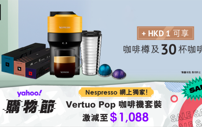 Nespresso 網購至抵優惠！ Vertuo Pop 咖啡機套裝$1088 +$1 即享咖啡樽及30杯咖啡! ｜Yahoo 購物節