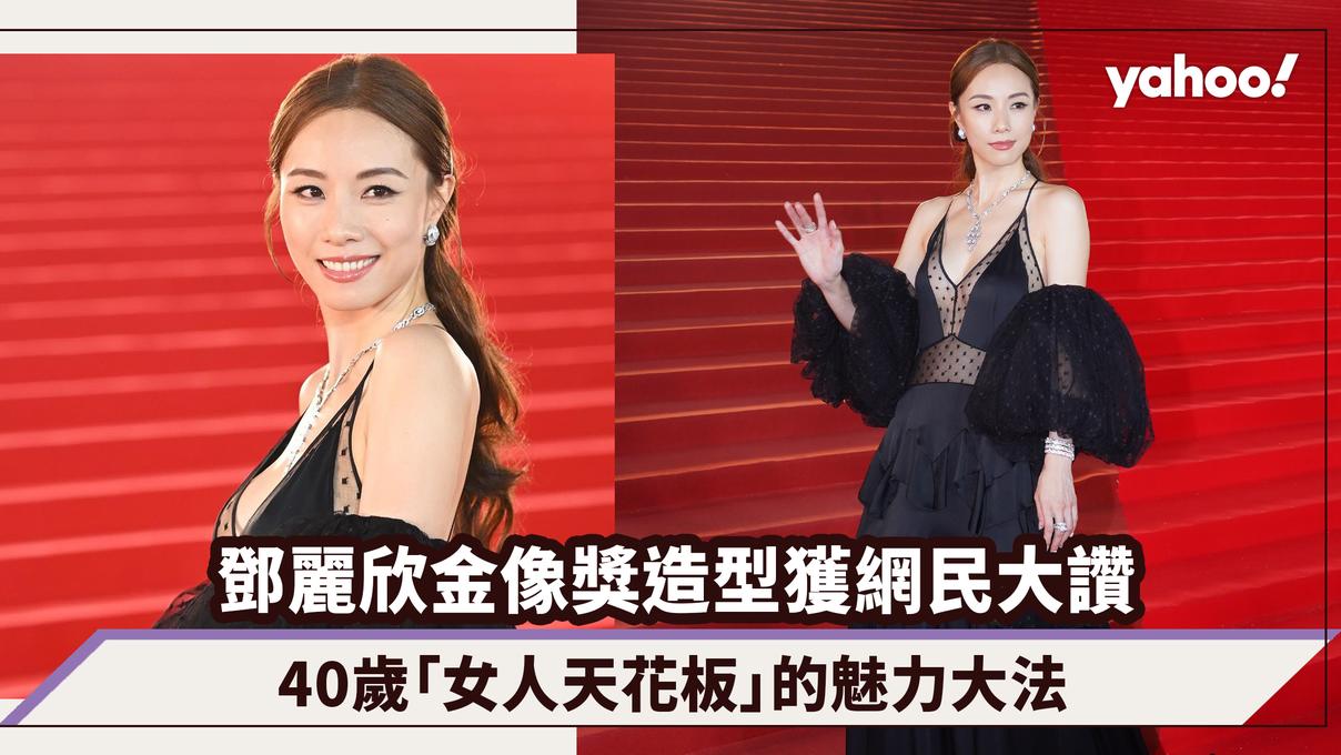 Stephy鄧麗欣金像獎低胸造型網民大讚紅地毯最美焦點！40歲「女人天花板」的魅力大法｜金像獎2024