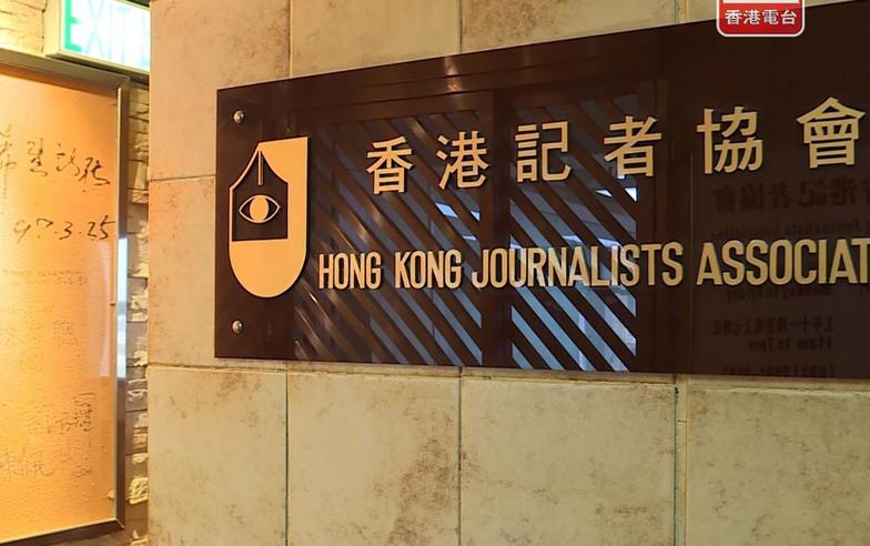 記協關注《立場新聞》董事及高層被捕　促保障新聞自由