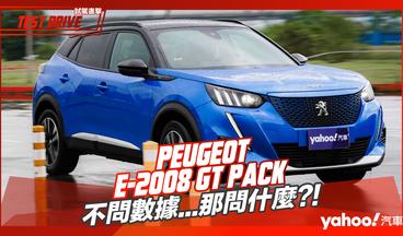 【試駕直擊】2022 Peugeot e-2008 GT Pack都會試駕！不問數據...那問什麼？！