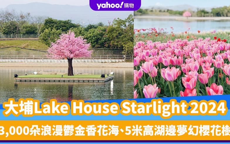 情人節好去處2024｜大埔Lake House Starlight 2024 3,000朵浪漫鬱金香花海、5米高湖邊夢幻櫻花樹