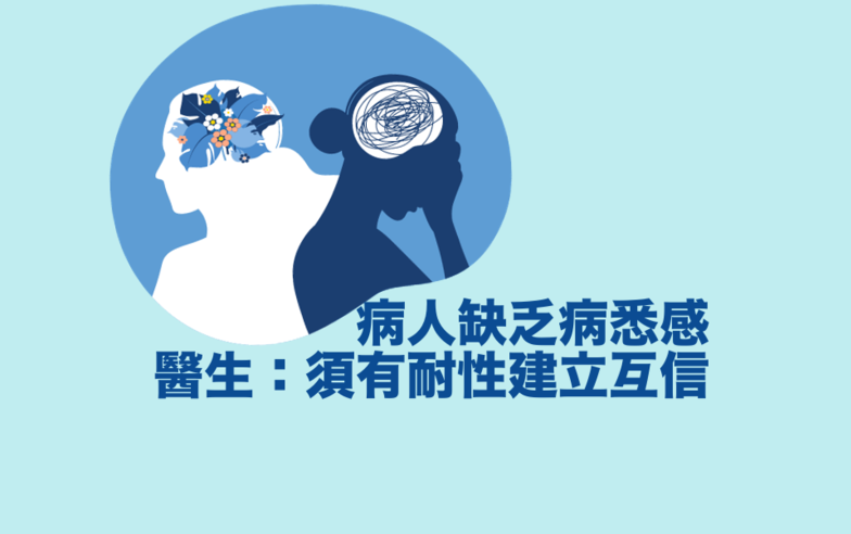 自覺無病?! 較難復元？ 精神科醫生：先由病人接受患病入手