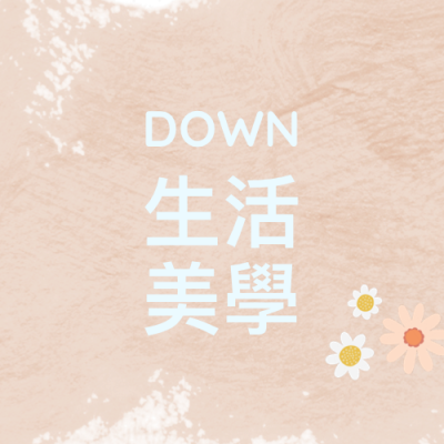 Down瞳恩生活美學