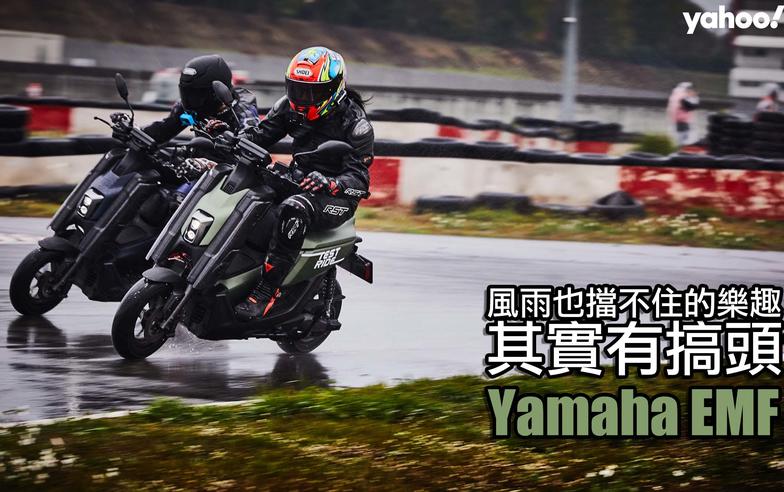 2022 Yamaha EMF小麗寶輕體驗！風雨也擋不住的樂趣其實有搞頭？