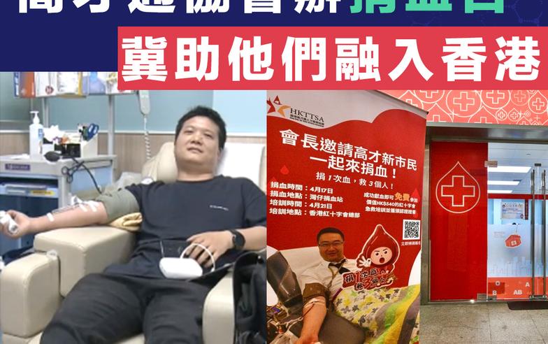 【奉獻愛心】高才通協會辦捐血日  尚海龍：希望活動有助他們融入香港