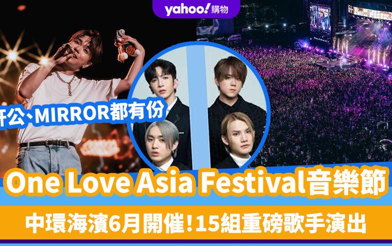 One Love Asia Festival音樂節丨中環海濱6月開催！15組重磅歌手演出：姜濤/Anson Lo/張敬軒/孫燕姿/田馥甄