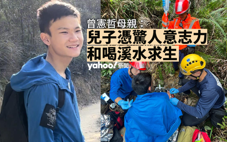 曾憲哲被尋回　母：兒子憑意志力和喝溪水求生　鄧炳強蕭澤頤感謝搜救隊