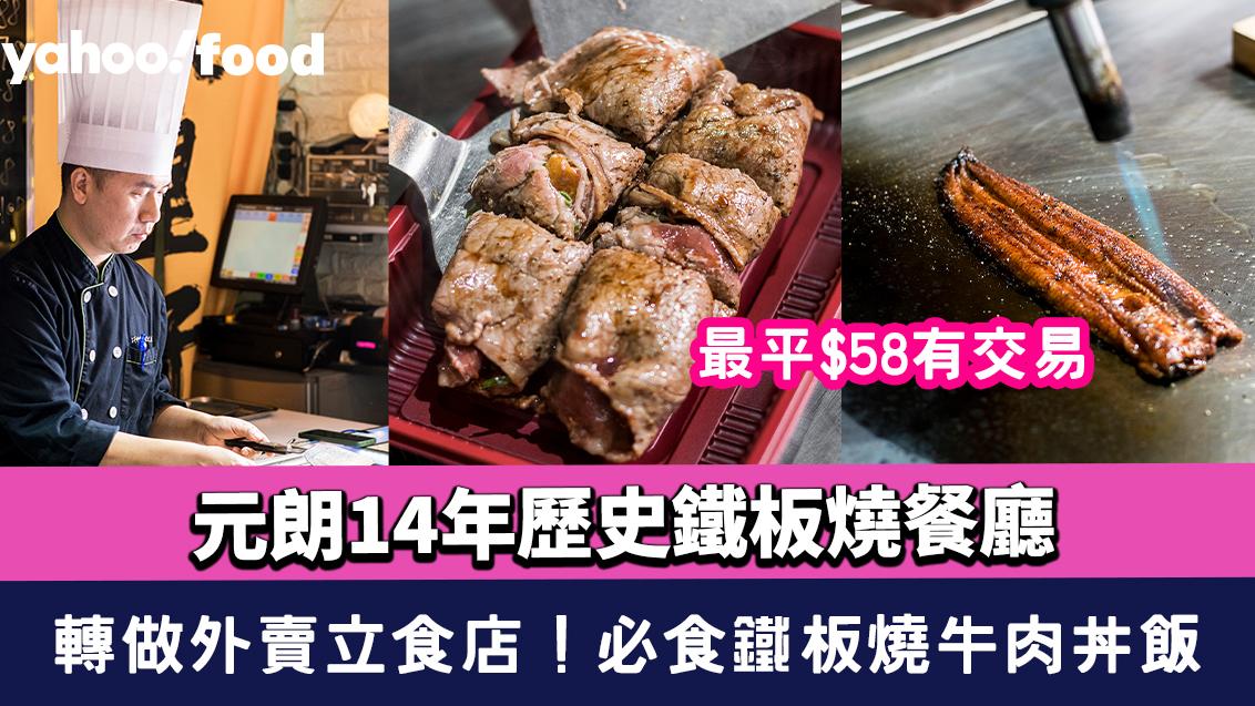 元朗美食︱14年歷史鐵板燒餐廳 轉做外賣立食店 最平$58食到鐵板燒牛肉丼飯