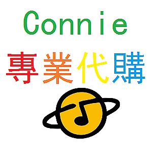 Connie代購~正常出貨