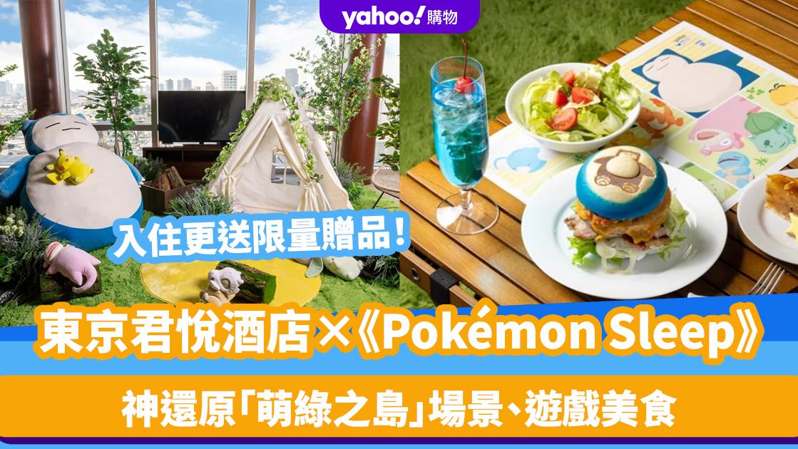 日本旅遊｜東京君悅酒店推《Pokémon Sleep》住宿！神還原「萌綠之島」場景、遊戲美食 每房更送限量贈品