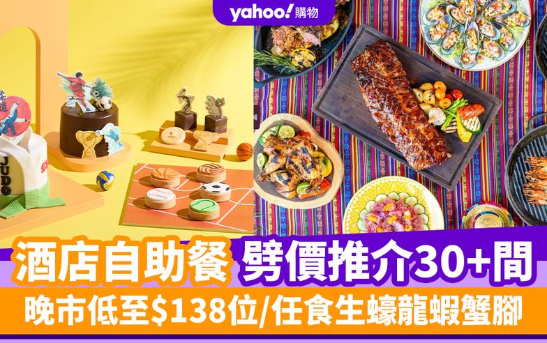 自助餐優惠丨8月酒店自助餐劈價推介30+間！晚市低至$138位/任食生蠔龍蝦蟹腳/無限暢飲