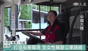 港九友善職場 推出女性駕駛公車路線