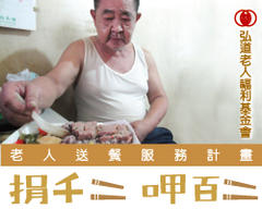 捐千二 呷百二 老人送餐計畫